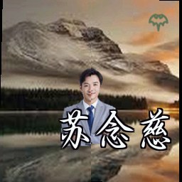 苏念慈